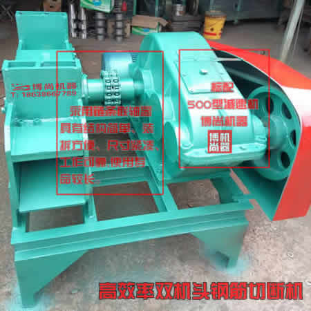 高效廢舊鋼筋切段機